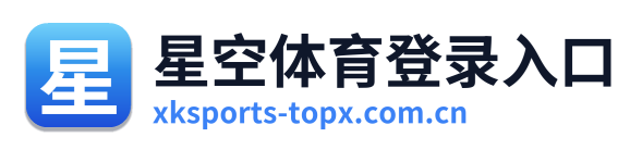 星空体育登录入口